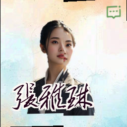 张雅琳